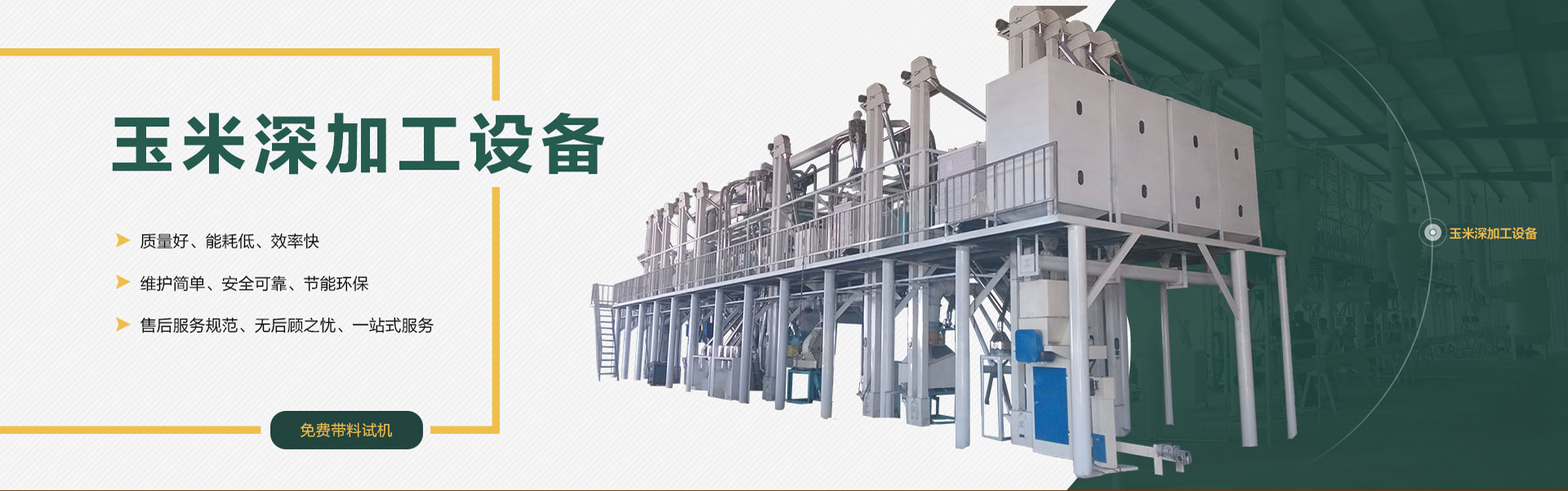 玉米加工设备